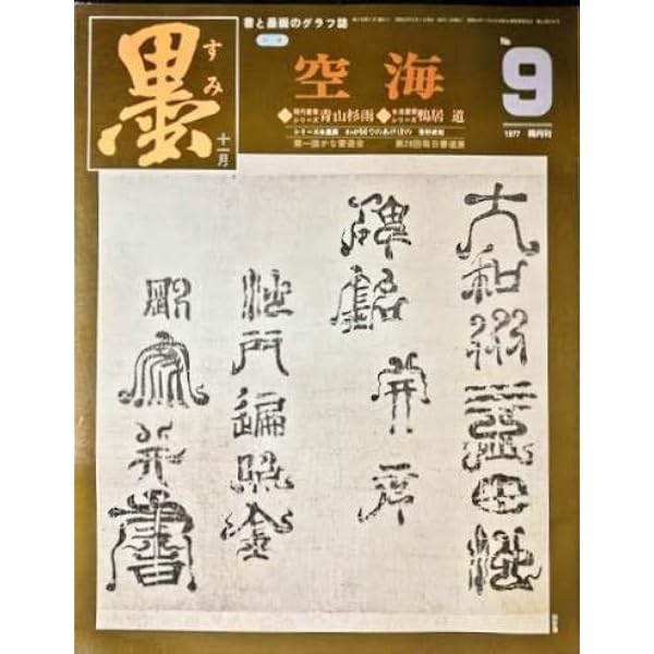 Amazon.co.jp: 弘法大師空海・人と書 : 木本 南邨: Japanese Books